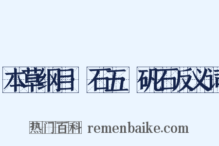 本草纲目·石五·矾石反义词是什么意思的图片